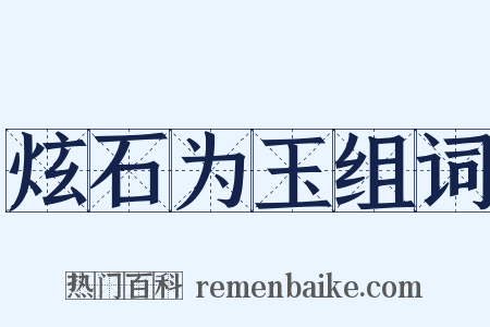 炫石为玉组词是什么意思的图片